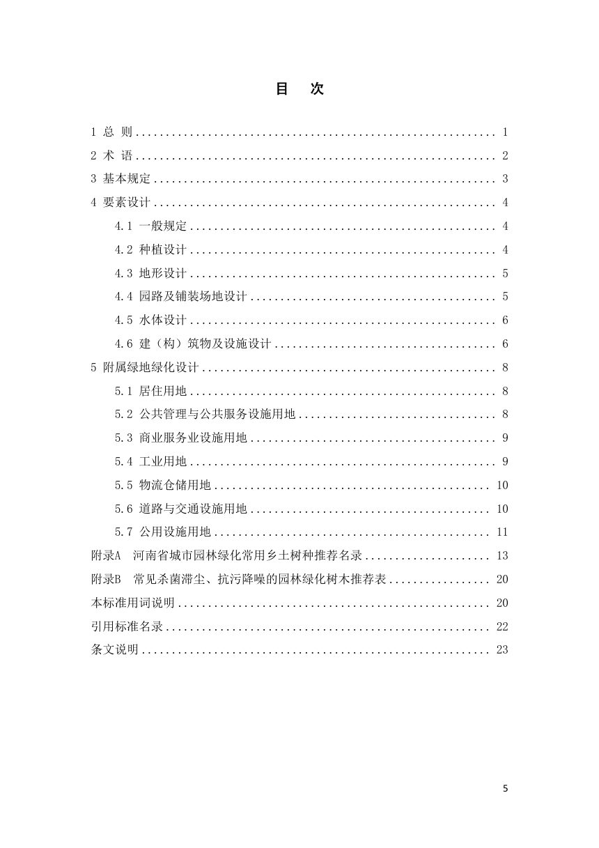 河南省《城市附属绿地绿化设计标准》DBJ41/T099-2026第3页