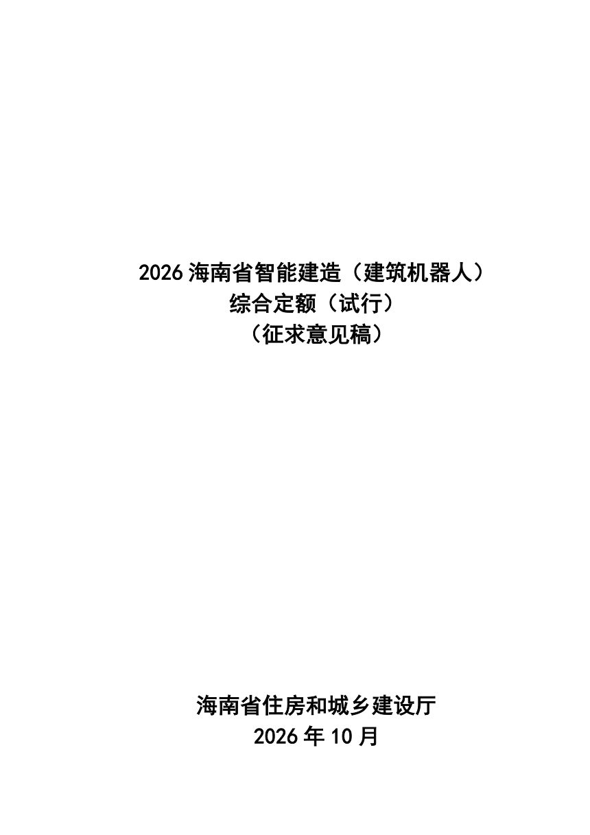 海南省智能建造（建筑机器人）综合定额（试行）征求意见稿第1页