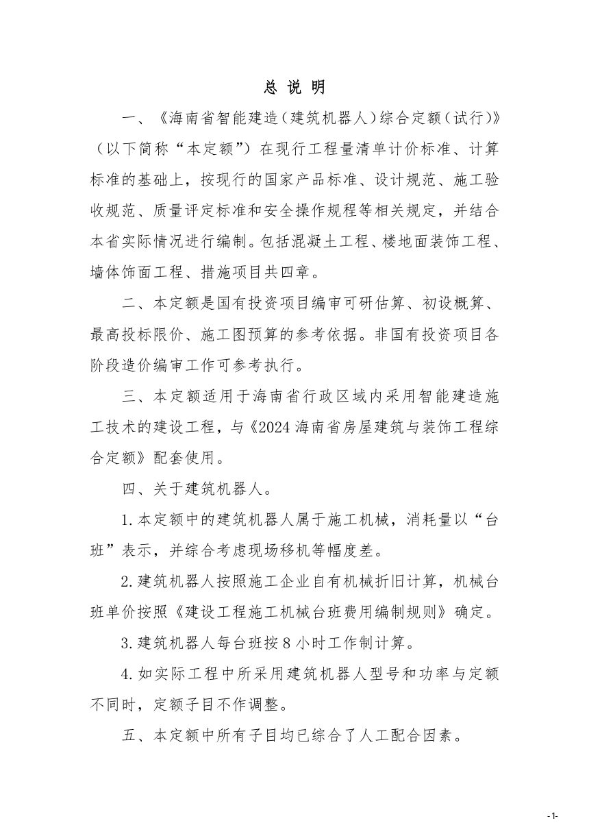 海南省智能建造（建筑机器人）综合定额（试行）征求意见稿第3页