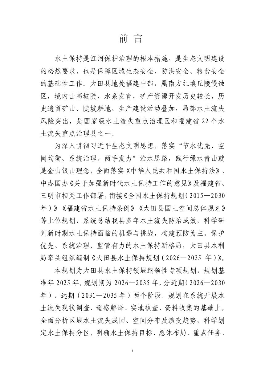 大田县水土保持规划（2026－2035年）征求意见稿第2页