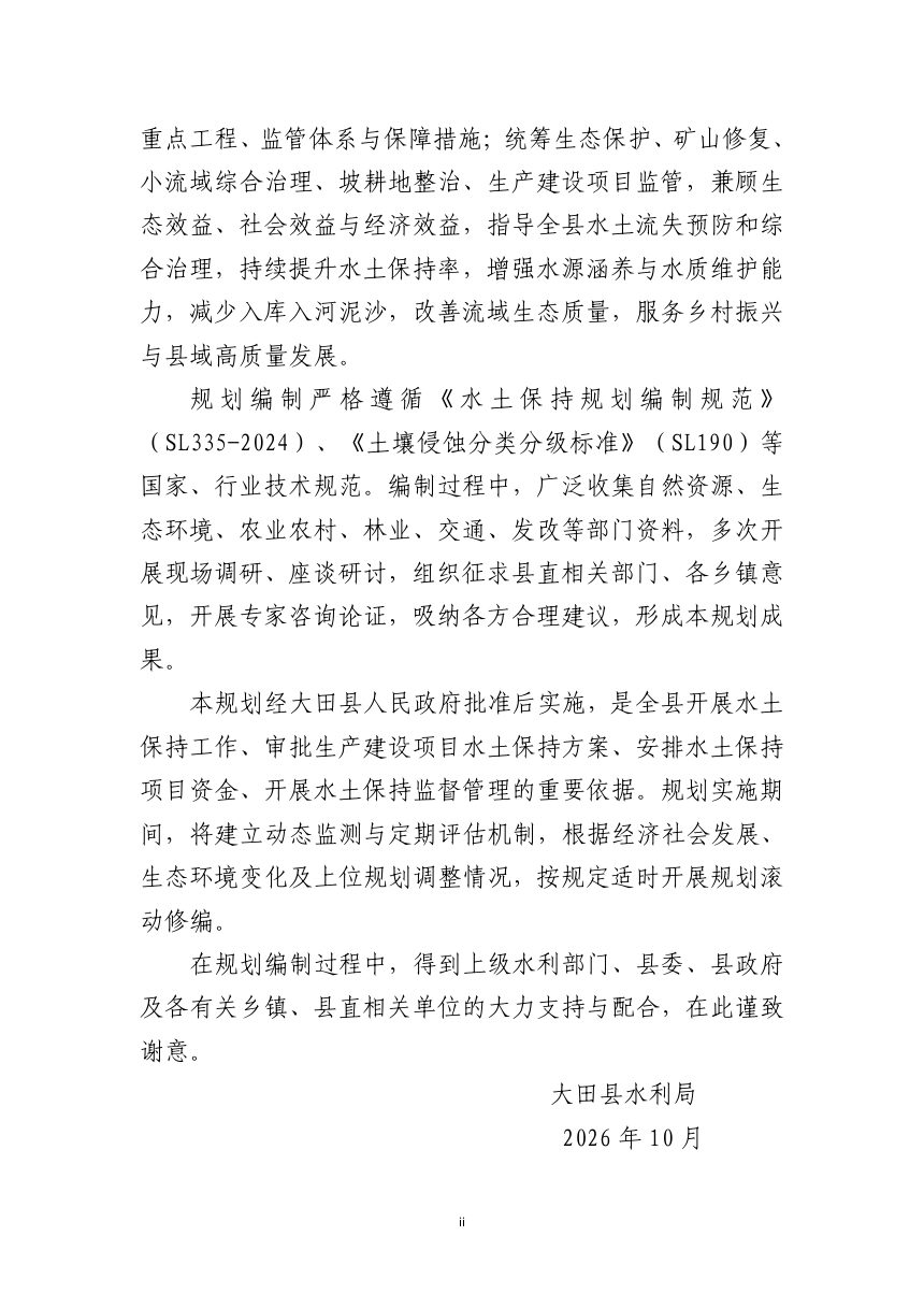 大田县水土保持规划（2026－2035年）征求意见稿第3页