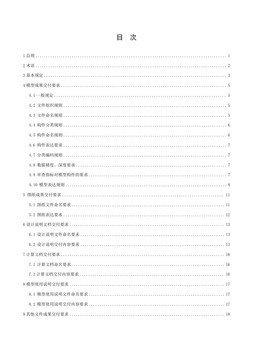 广东省房屋建筑和市政基础设施工程施工图BIM模型交付指引第3页
