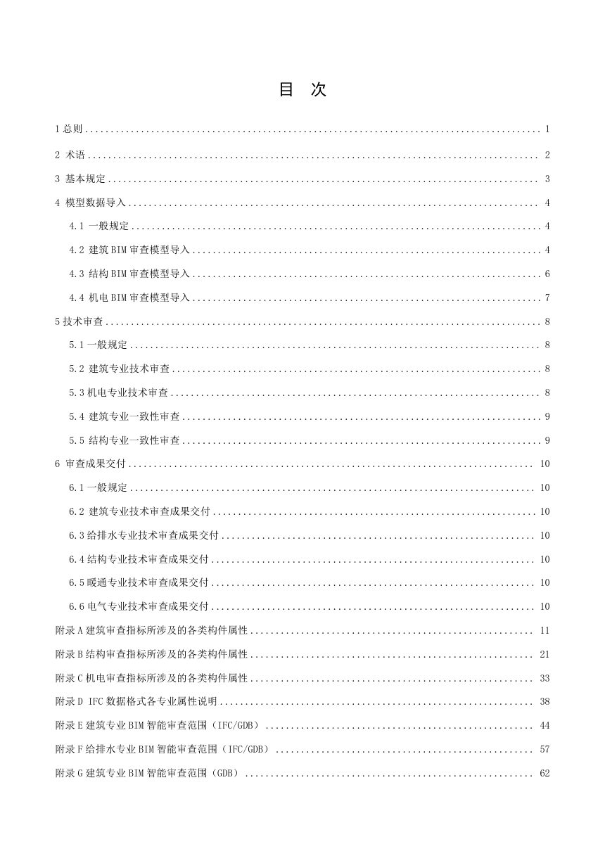 广东省房屋建筑和市政基础设施工程施工图BIM模型审查技术指引第2页