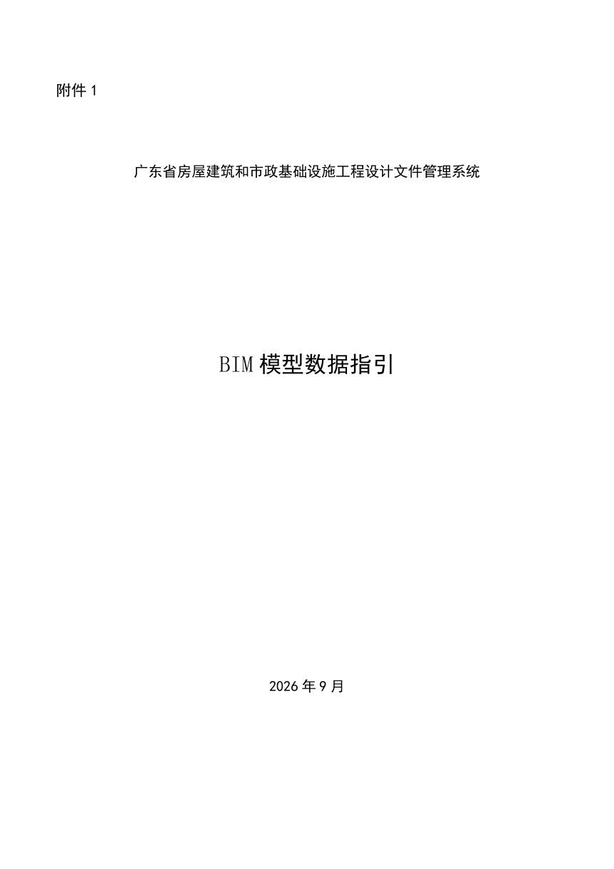 广东省房屋建筑和市政基础设施工程施工图BIM模型数据指引第1页