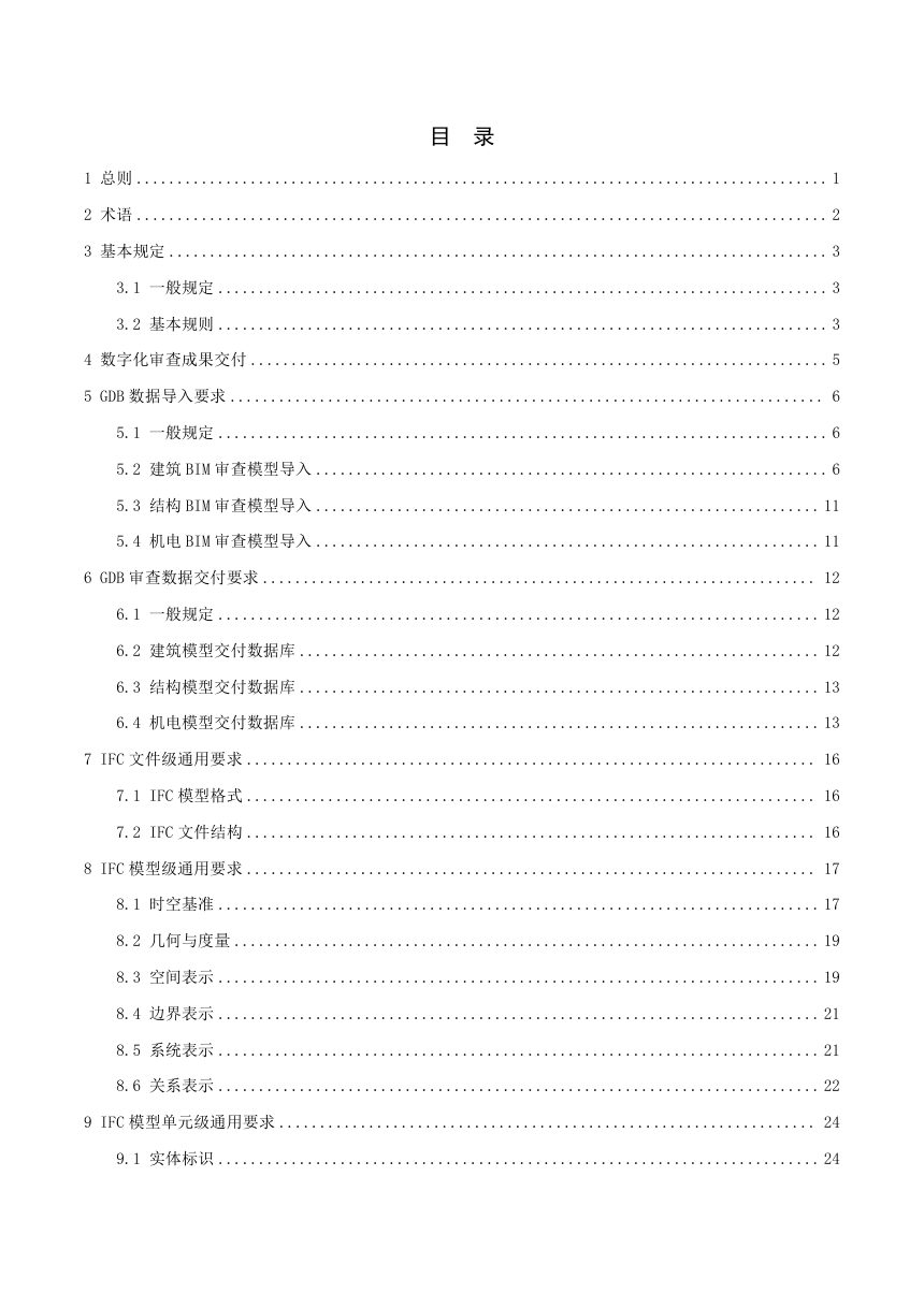 广东省房屋建筑和市政基础设施工程施工图BIM模型数据指引第2页