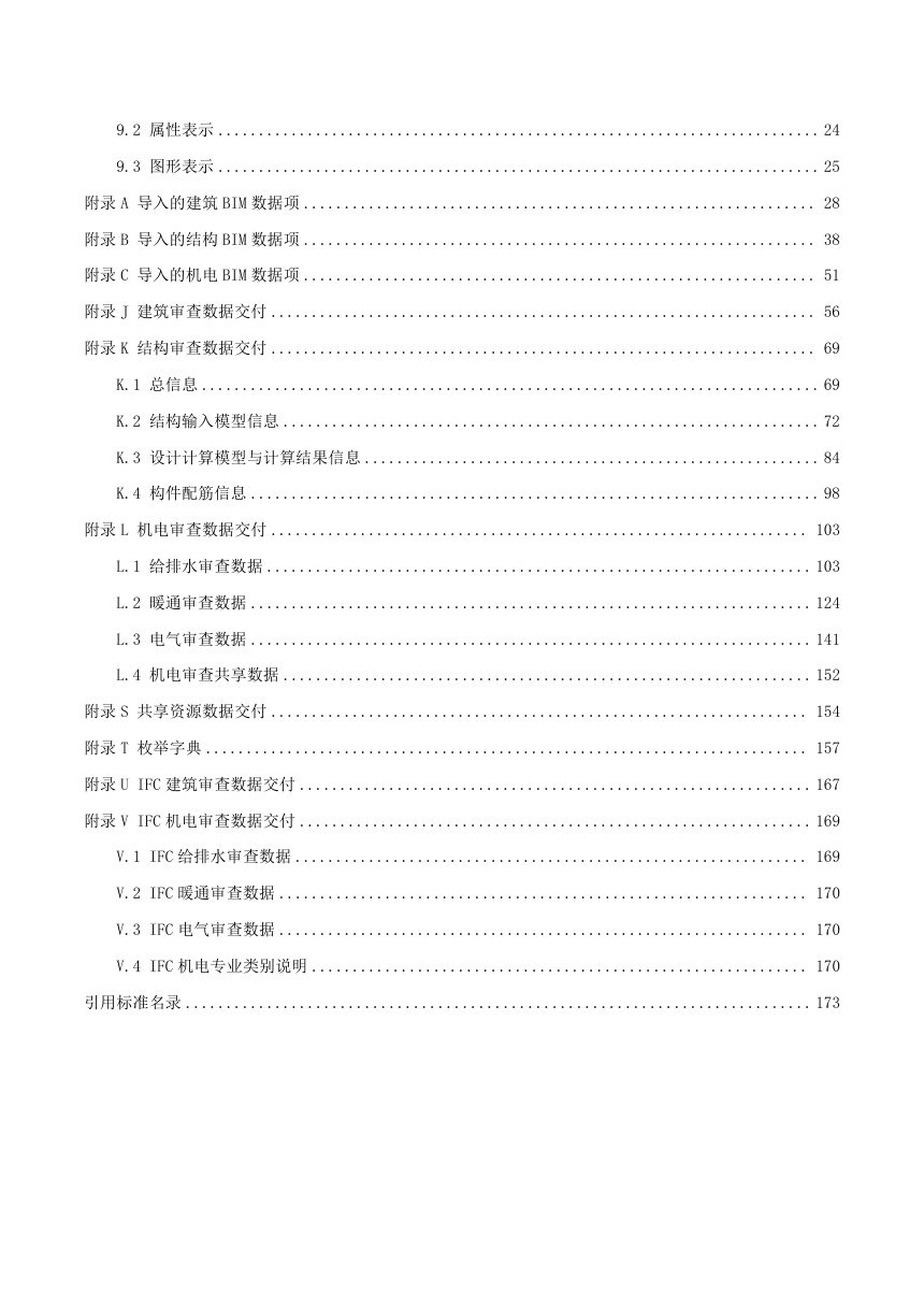 广东省房屋建筑和市政基础设施工程施工图BIM模型数据指引第3页