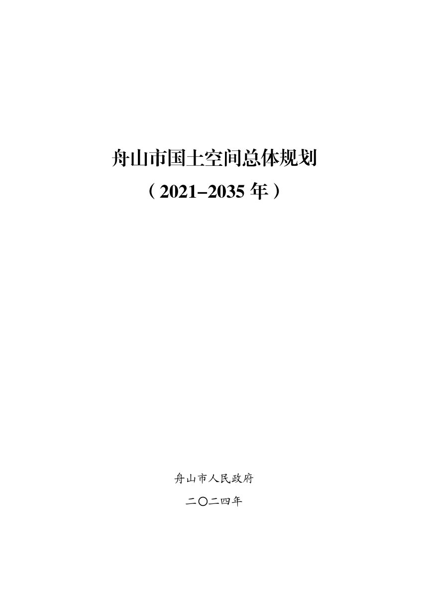 浙江省舟山市国土空间总体规划（2021-2035年）第1页