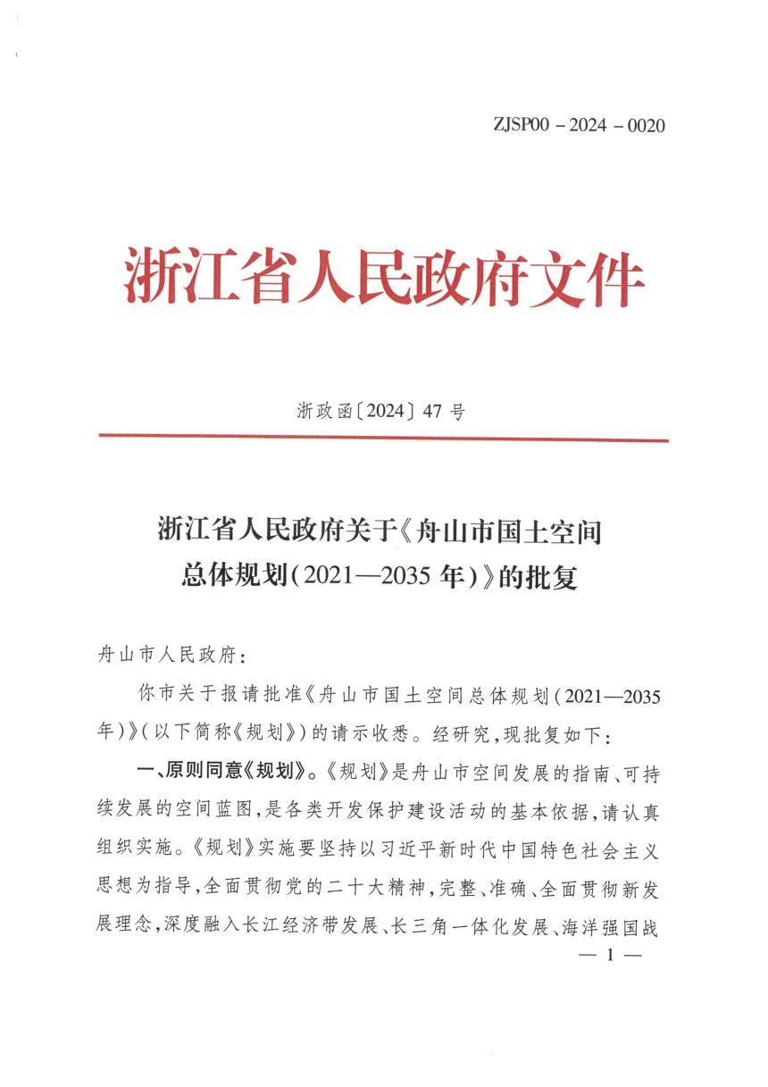 浙江省舟山市国土空间总体规划（2021-2035年）第2页