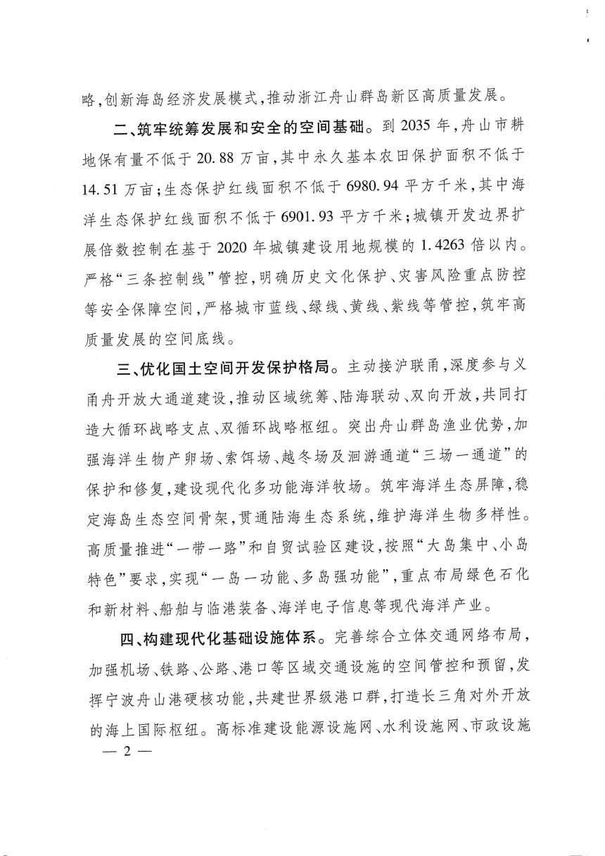 浙江省舟山市国土空间总体规划（2021-2035年）第3页