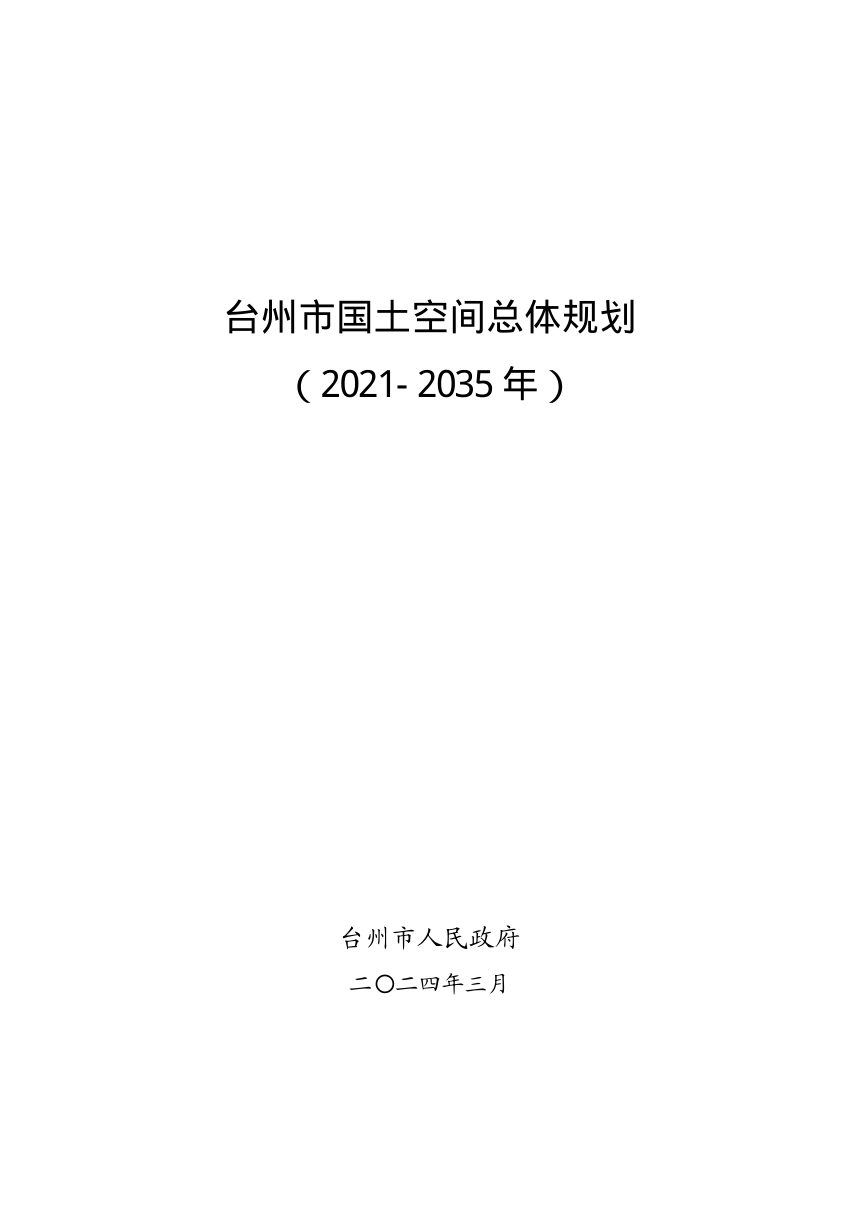 浙江省台州市国土空间总体规划（2021-2035年）第1页