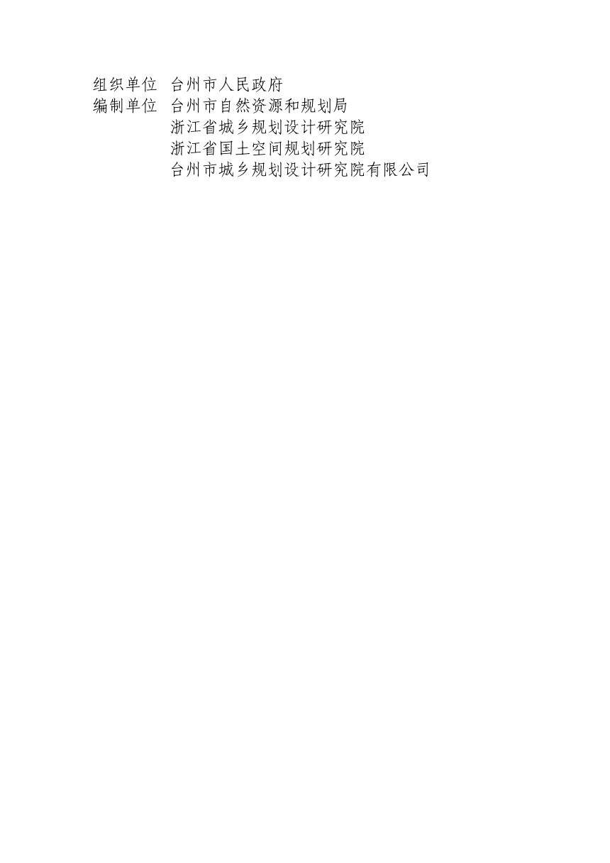 浙江省台州市国土空间总体规划（2021-2035年）第2页