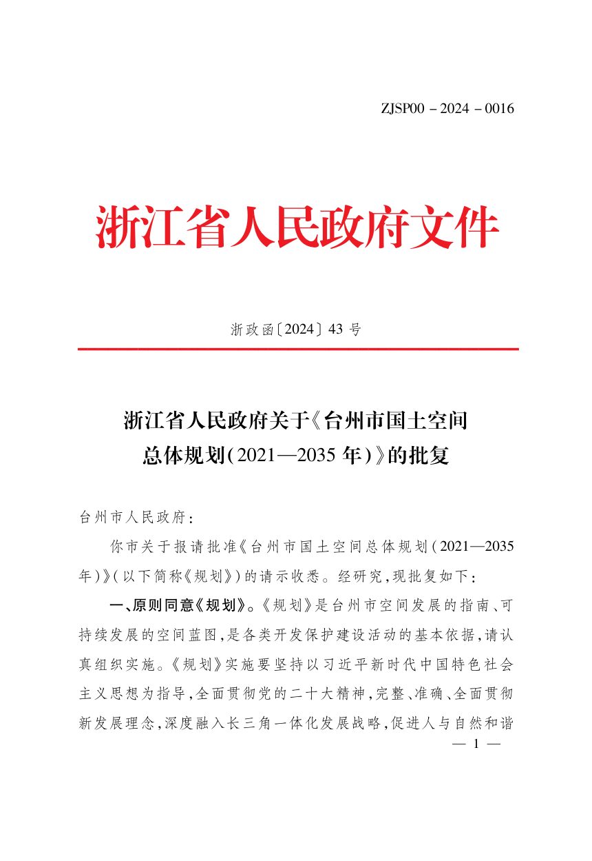 浙江省台州市国土空间总体规划（2021-2035年）第3页
