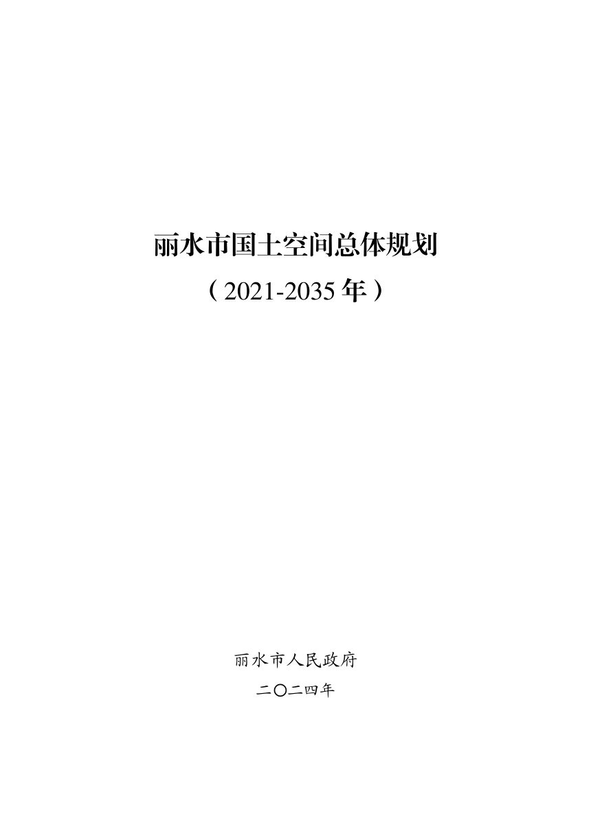 浙江省丽水市国土空间总体规划（2021-2035年）第1页