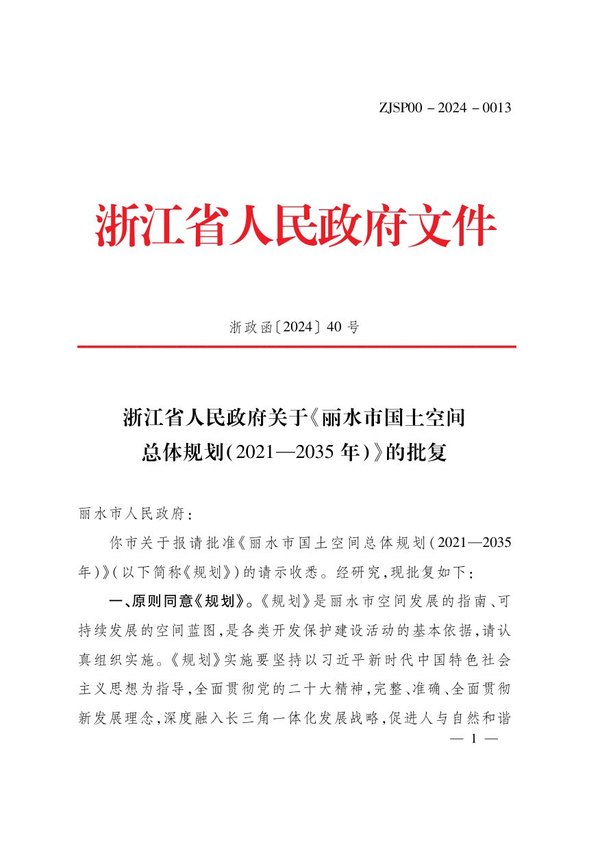 浙江省丽水市国土空间总体规划（2021-2035年）第2页