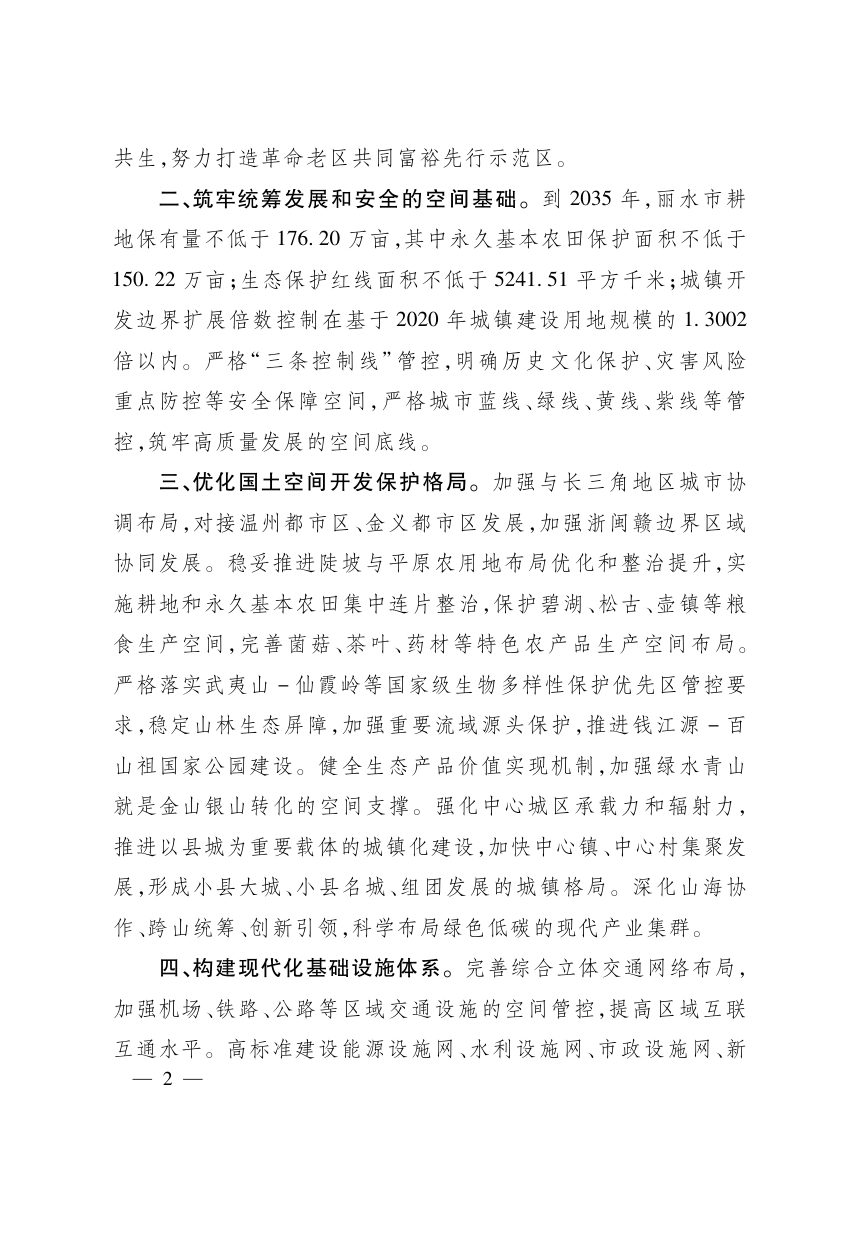 浙江省丽水市国土空间总体规划（2021-2035年）第3页