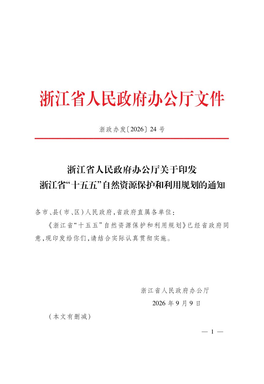 浙江省“十五五”自然资源保护和利用规划第1页