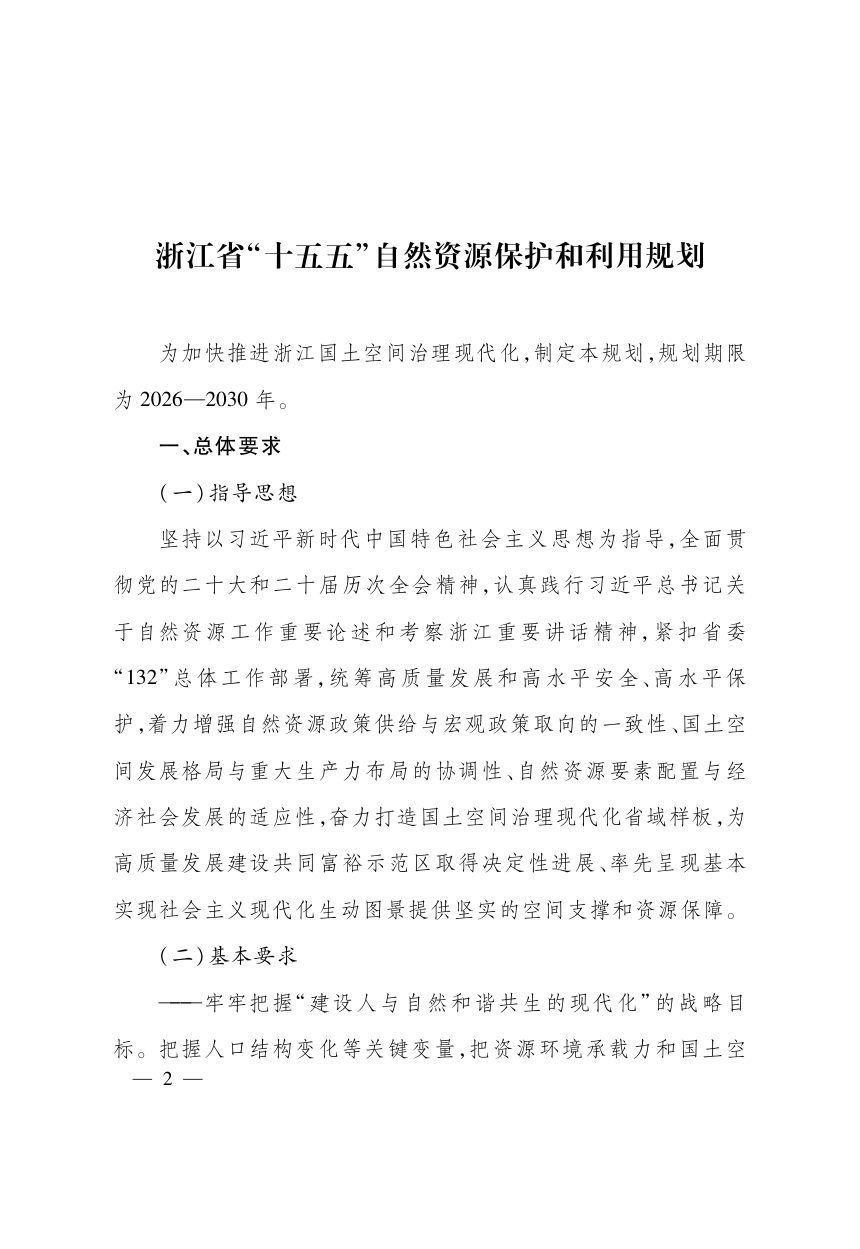 浙江省“十五五”自然资源保护和利用规划第2页