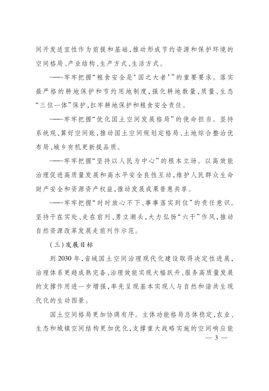 浙江省“十五五”自然资源保护和利用规划第3页