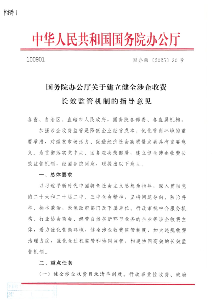 国务院办公厅《关于建立健全涉企收费长效监管机制的指导意见》国办函〔2025〕30号第1页
