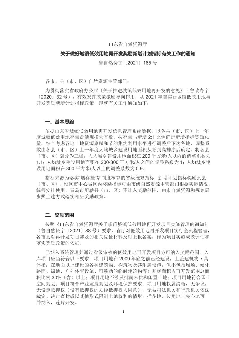 山东省《关于做好城镇低效用地再开发奖励新增计划指标有关工作的通知》第1页
