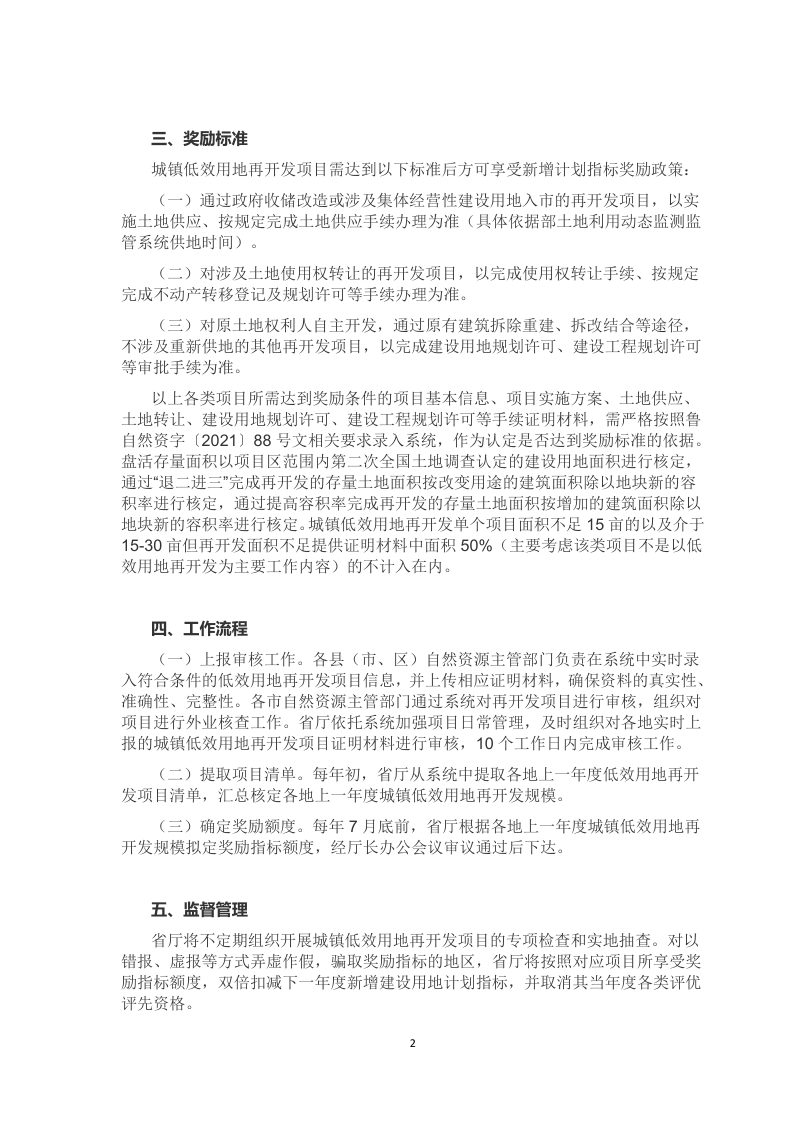 山东省《关于做好城镇低效用地再开发奖励新增计划指标有关工作的通知》第2页