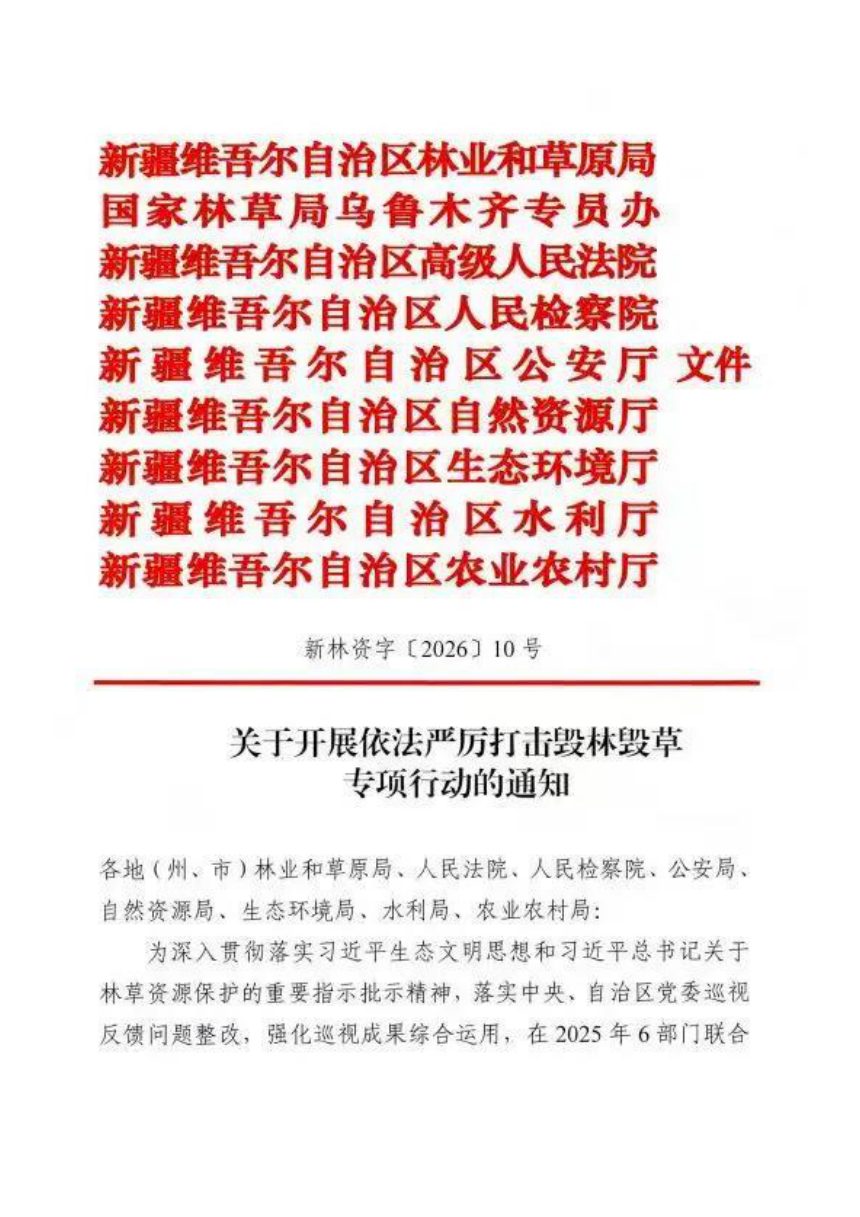 新疆维吾尔自治区林业和草原局等九部门《关于开展依法严厉打击毁林毁草专项行动的通知》新林资字〔2026〕10号第1页