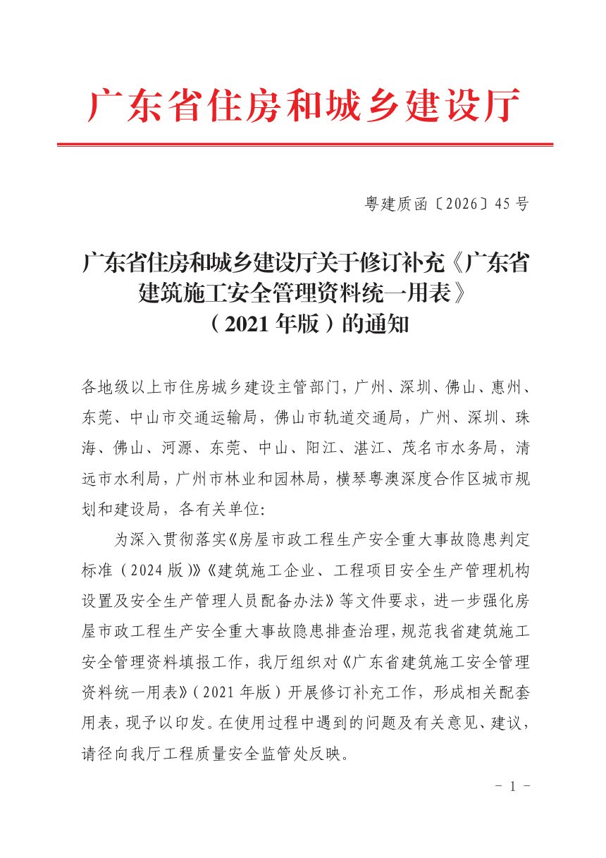 广东省建筑施工安全管理资料统一用表（2021年版）2026年修订第1页