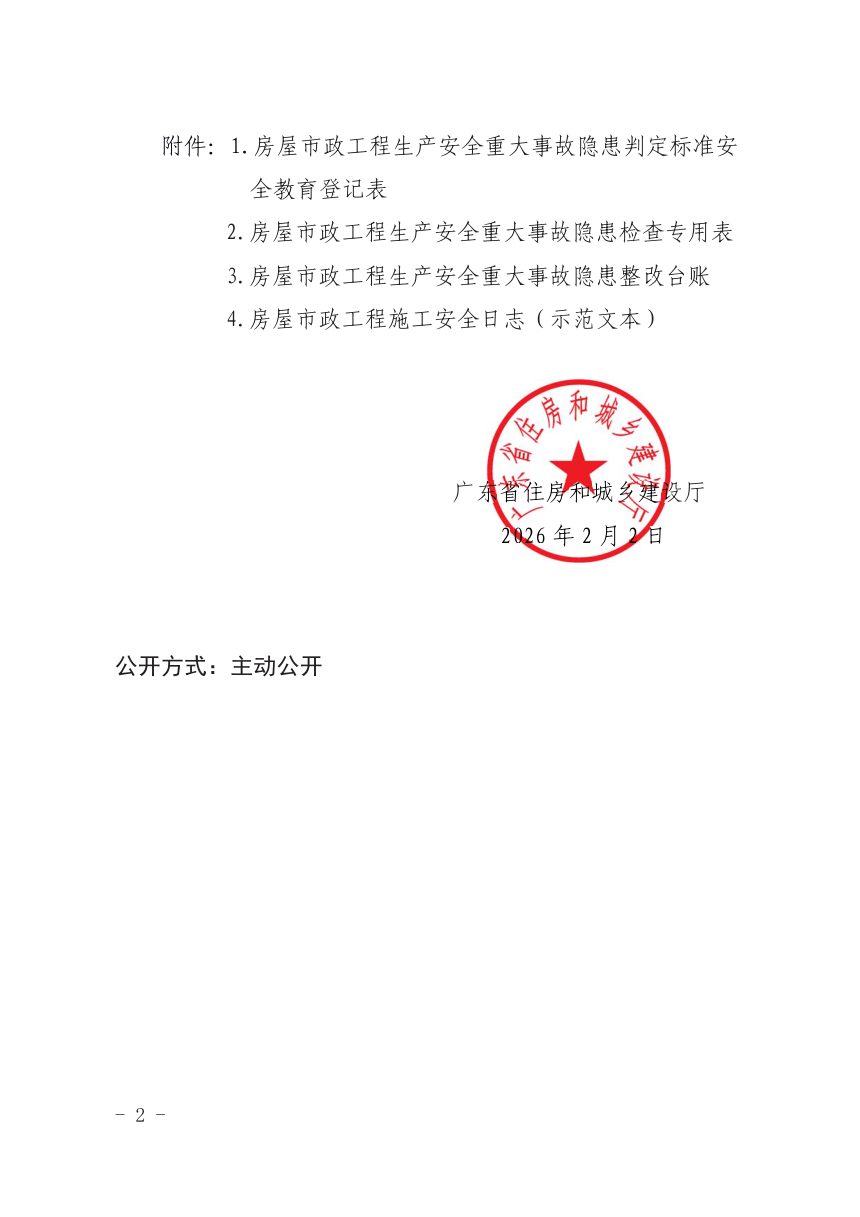 广东省建筑施工安全管理资料统一用表（2021年版）2026年修订第2页
