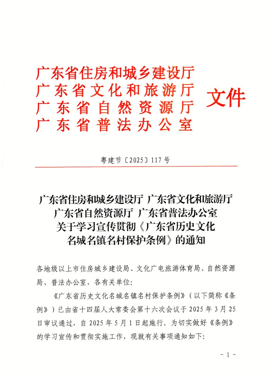 广东省住房和城乡建设厅等部门《关于学习宣传贯彻〈广东省历史文化名城名镇名村保护条例〉的通知》粤建节〔2025〕117号第1页