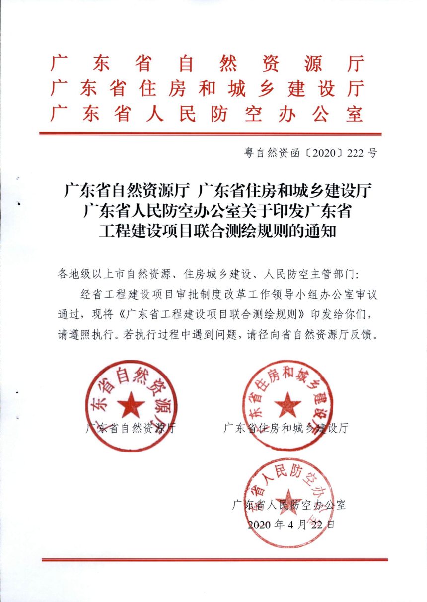 广东省工作建设项目联合测绘规则第1页