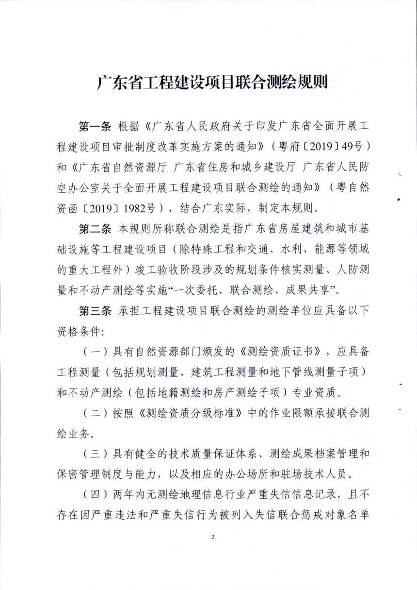 广东省工作建设项目联合测绘规则第2页