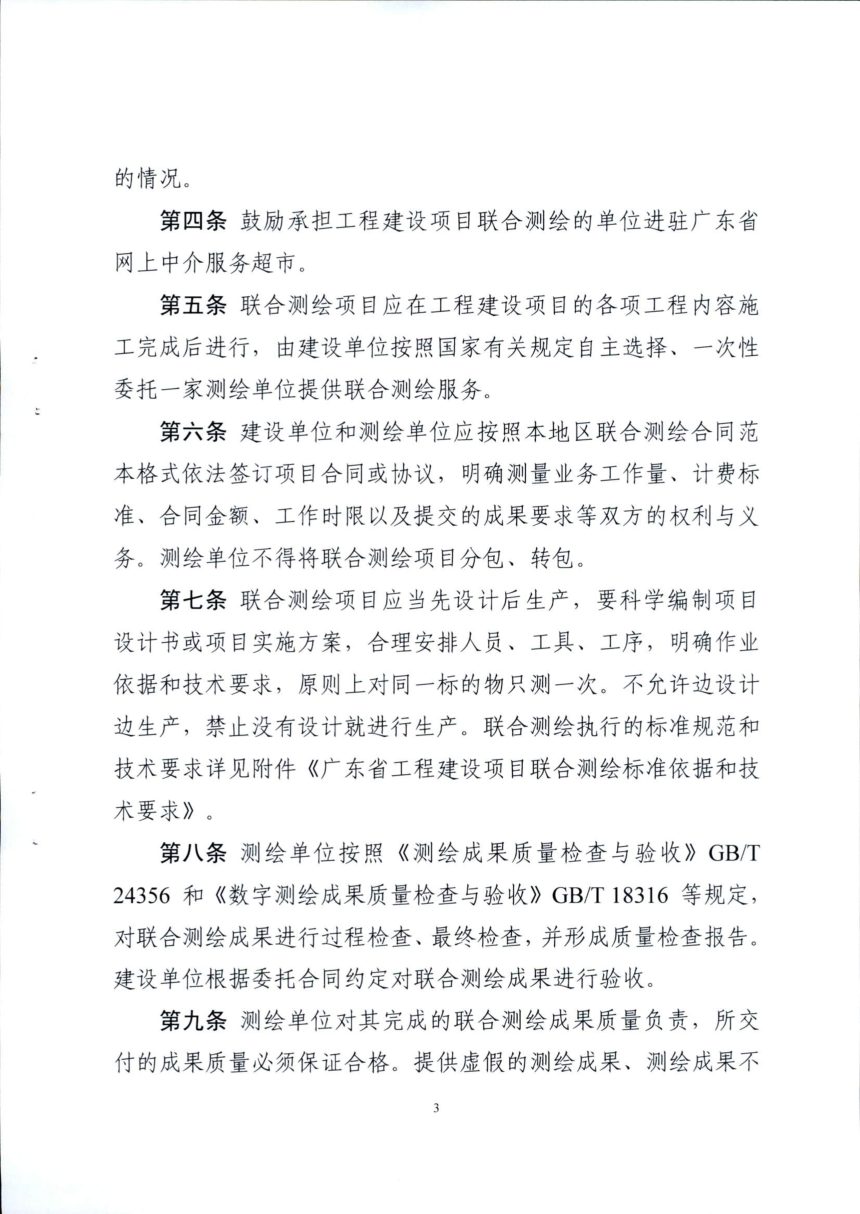 广东省工作建设项目联合测绘规则第3页