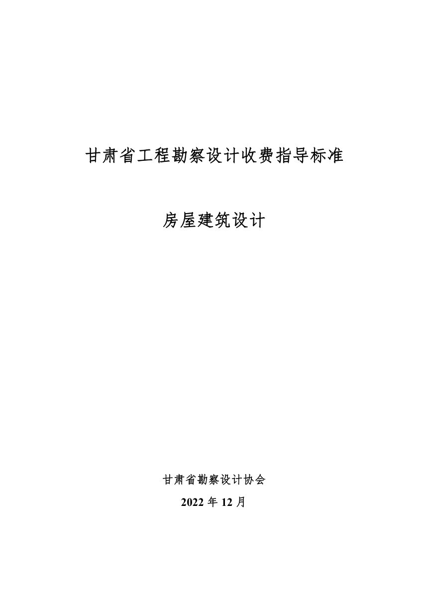 甘肃省工程勘察设计收费指导标准（房屋建筑设计）第1页
