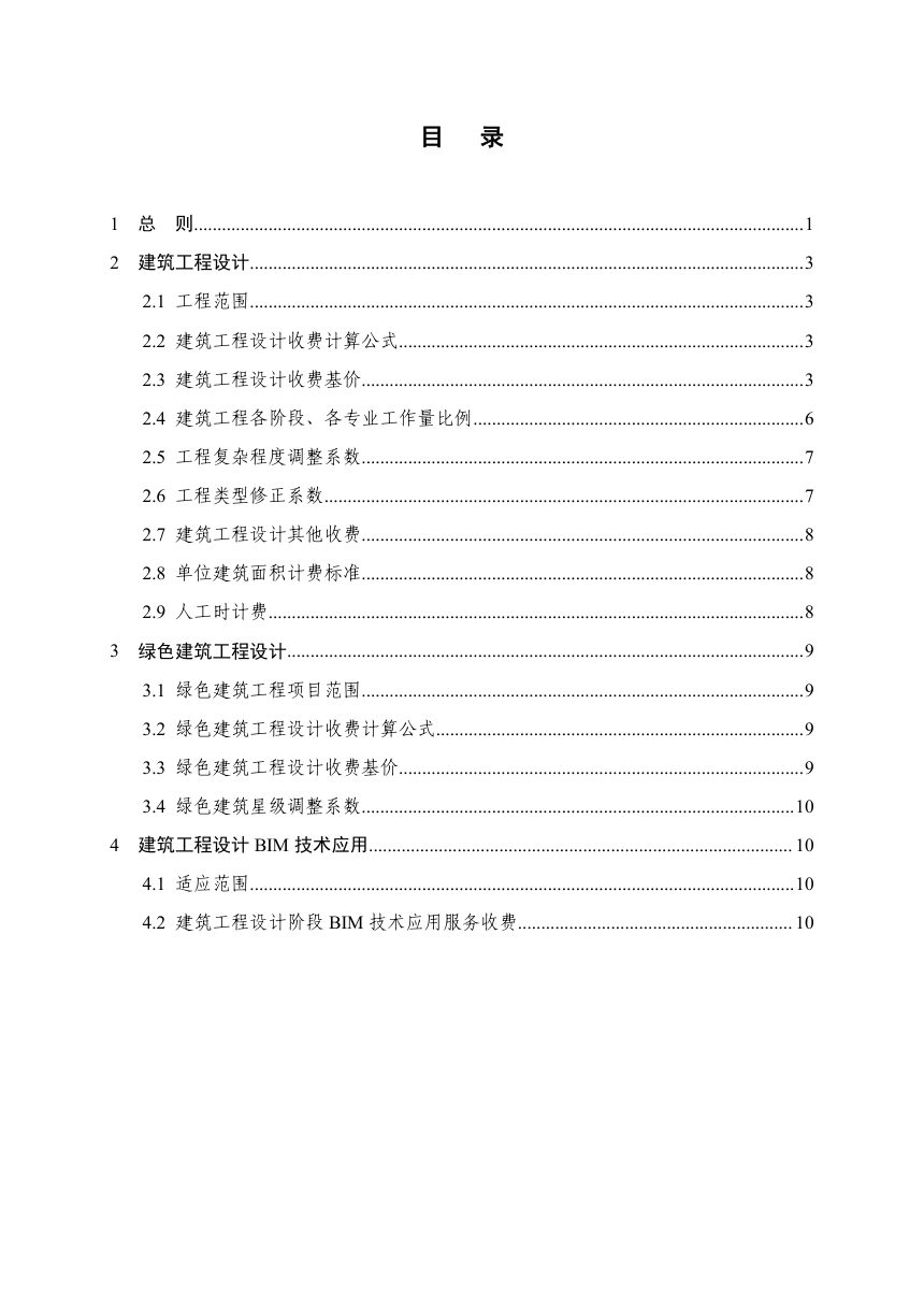 甘肃省工程勘察设计收费指导标准（房屋建筑设计）第3页