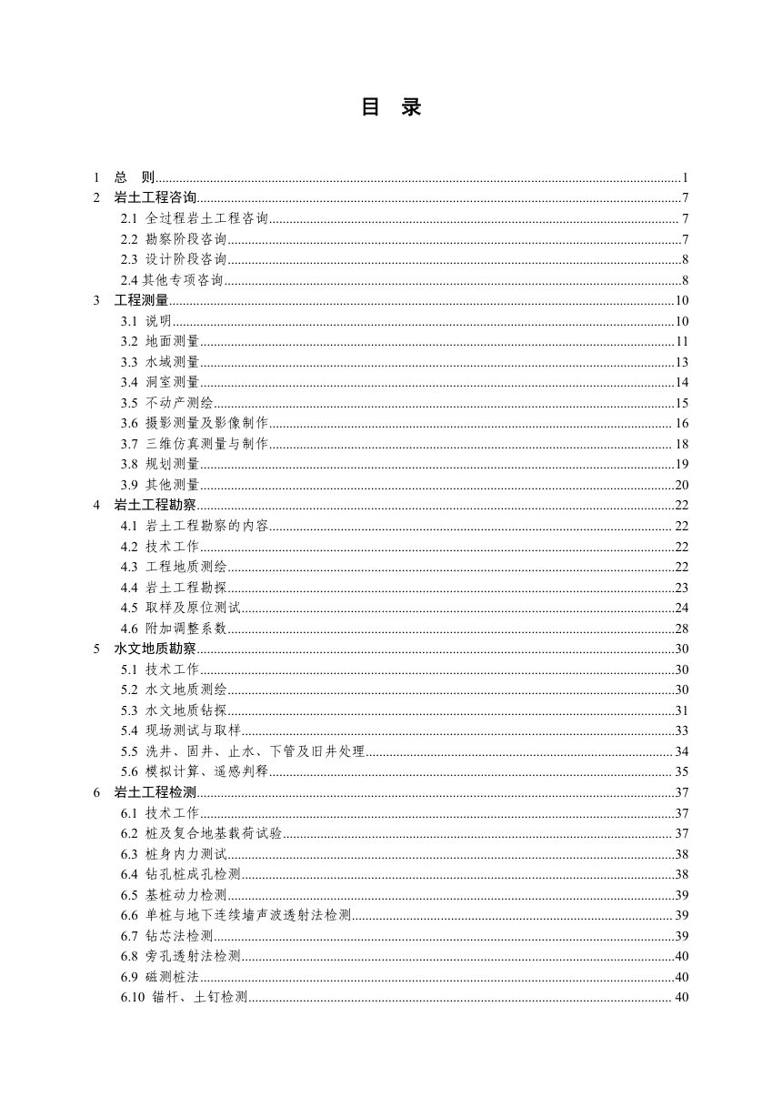 甘肃省工程勘察设计收费指导标准（工程勘察）第3页