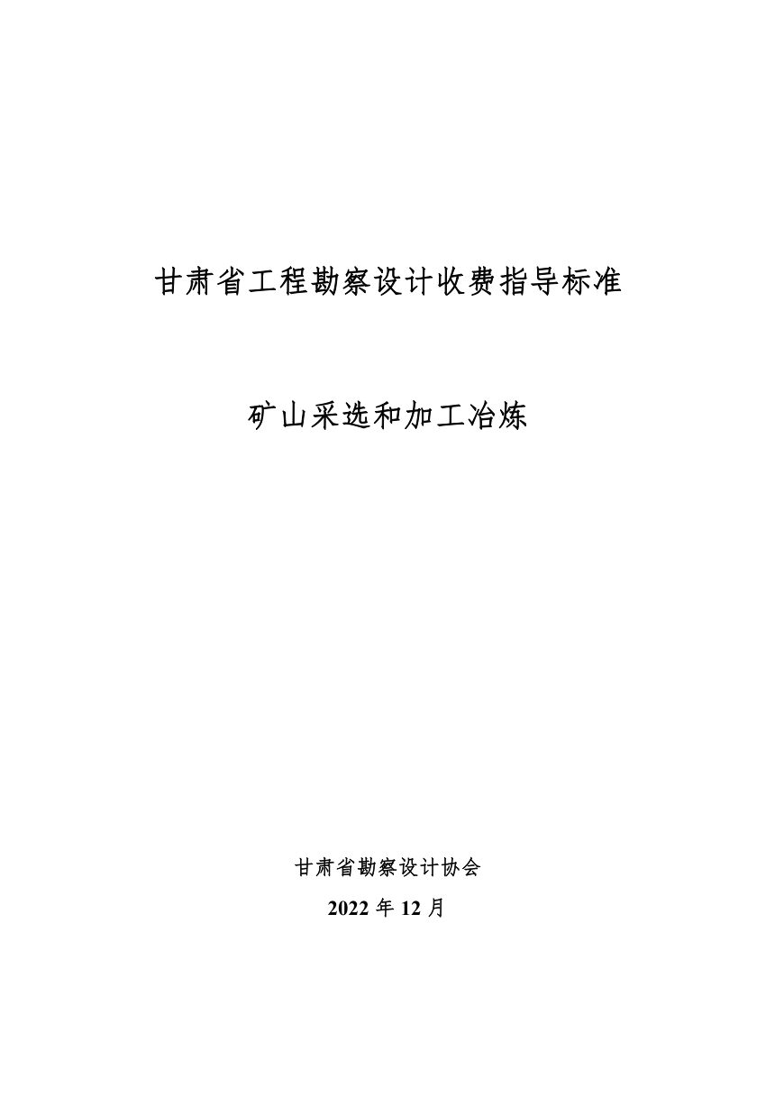 甘肃省工程勘察设计收费指导标准（矿山采选和加工冶炼）第1页