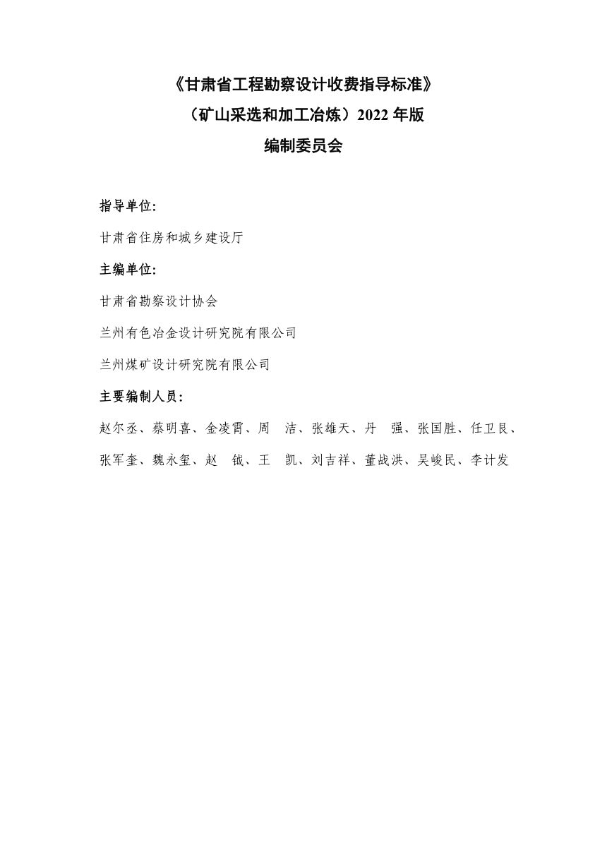甘肃省工程勘察设计收费指导标准（矿山采选和加工冶炼）第2页