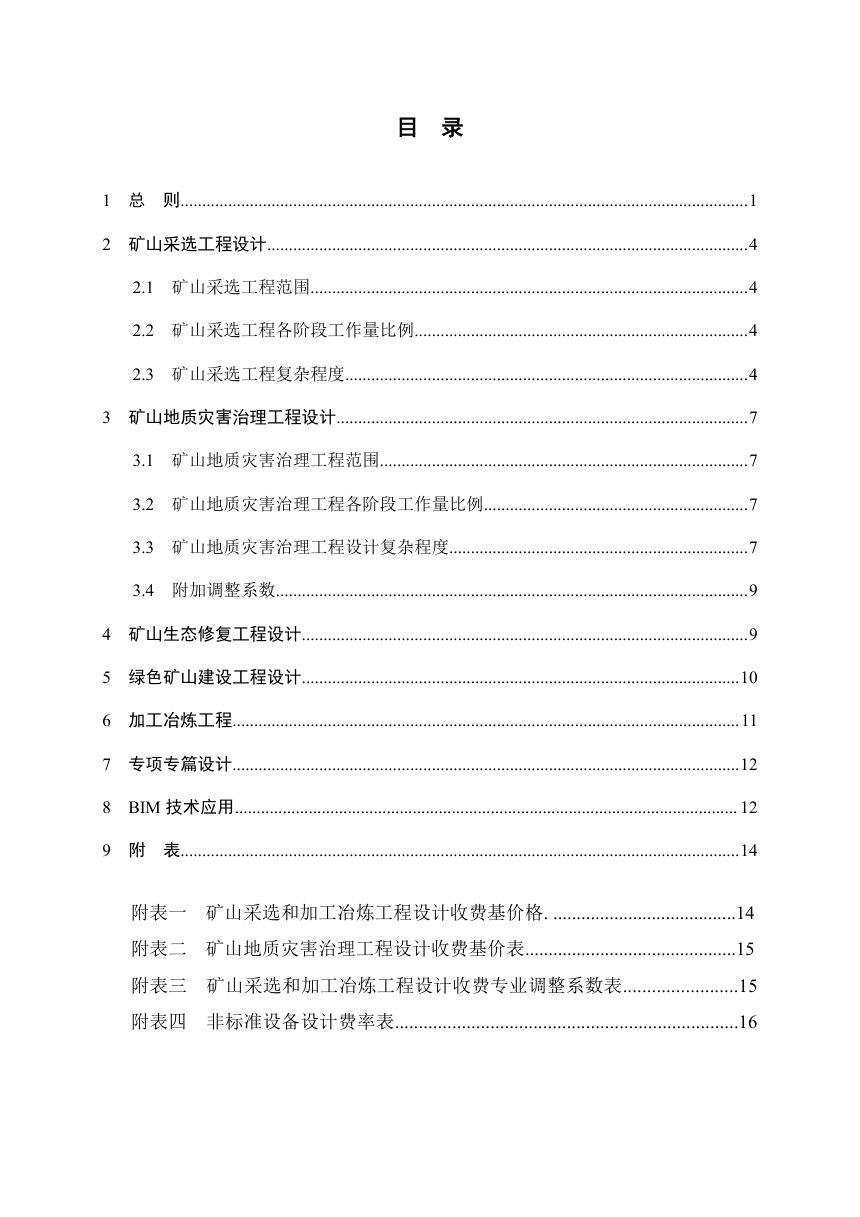 甘肃省工程勘察设计收费指导标准（矿山采选和加工冶炼）第3页