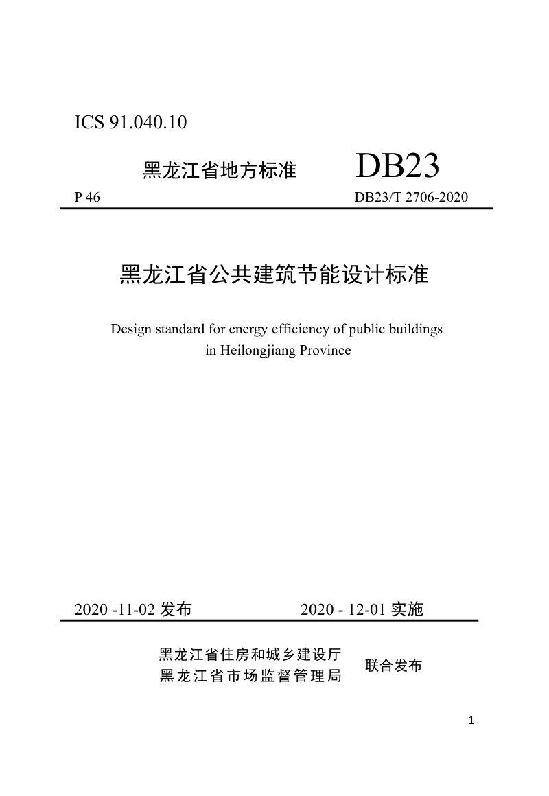 黑龙江省《黑龙江省公共建筑节能设计标准》DB23/T 2706-2020第1页