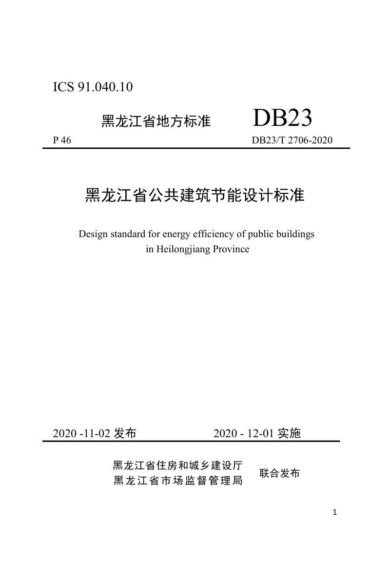 黑龙江省《黑龙江省公共建筑节能设计标准》DB23/T 2706-2020第1页