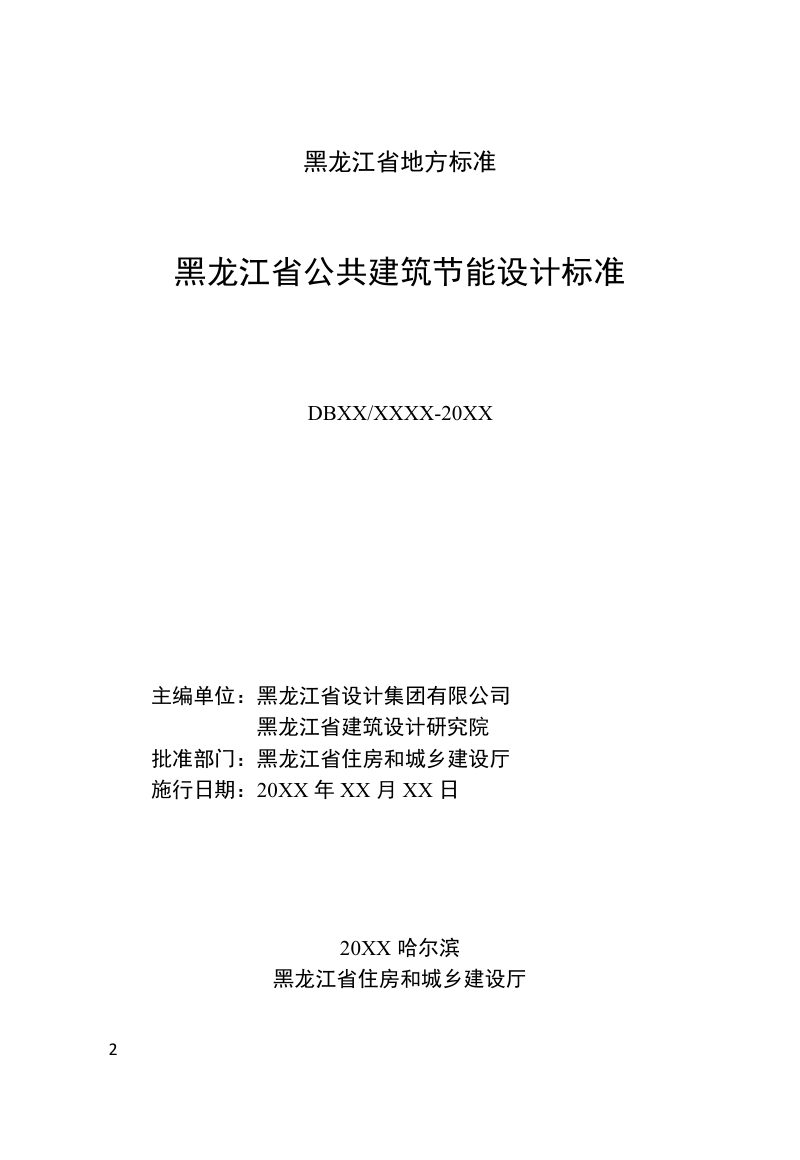 黑龙江省《黑龙江省公共建筑节能设计标准》DB23/T 2706-2020第2页