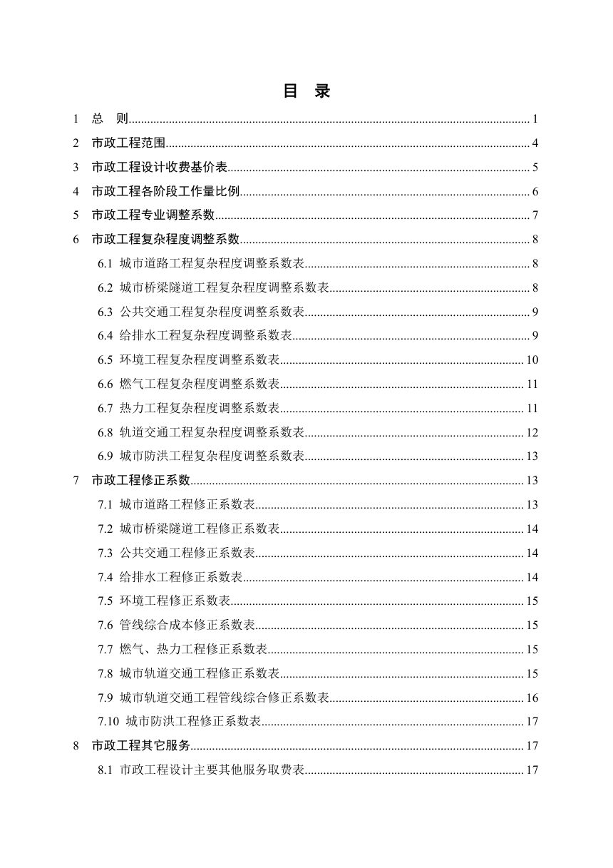 甘肃省工程勘察设计收费指导标准（市政工程设计）第3页