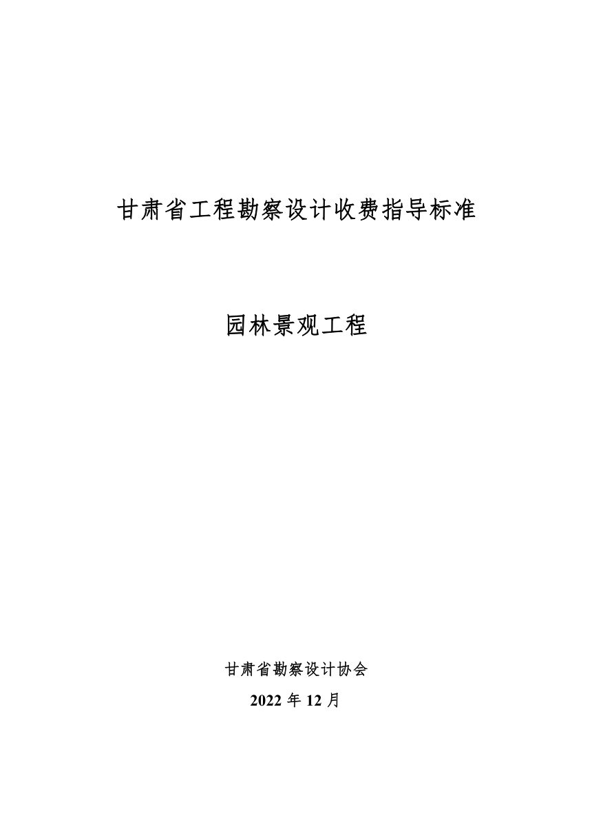 甘肃省工程勘察设计收费指导标准（园林景观工程）第1页