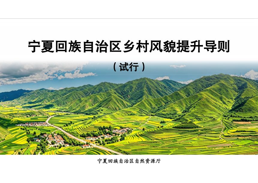 宁夏回族自治区乡村风貌提升导则（试行）、宁夏回族自治区现代宜居农房风貌设计指引和建设导则（试行）第1页
