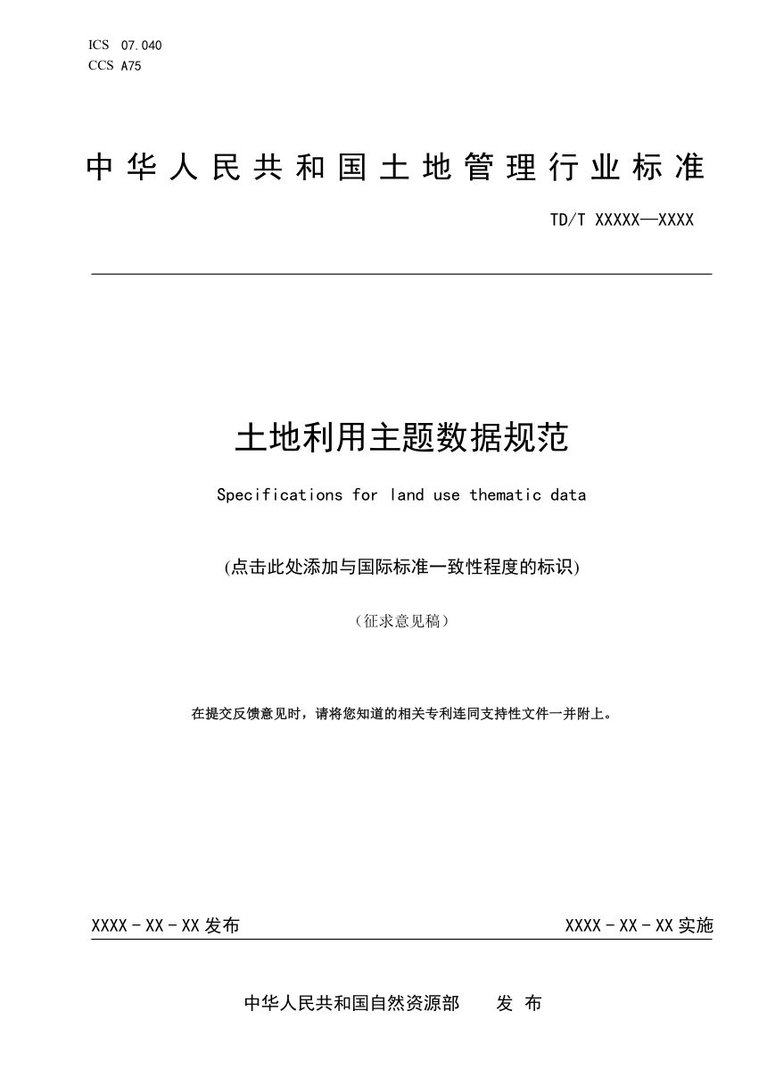《土地利用主题数据规范》（征求意见稿）第1页