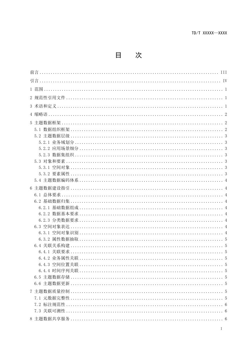 《国土空间主题数据规范》（征求意见稿）第2页