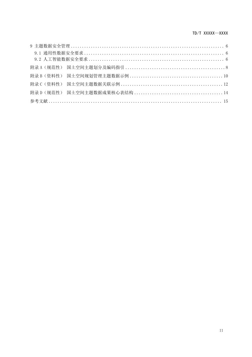 《国土空间主题数据规范》（征求意见稿）第3页