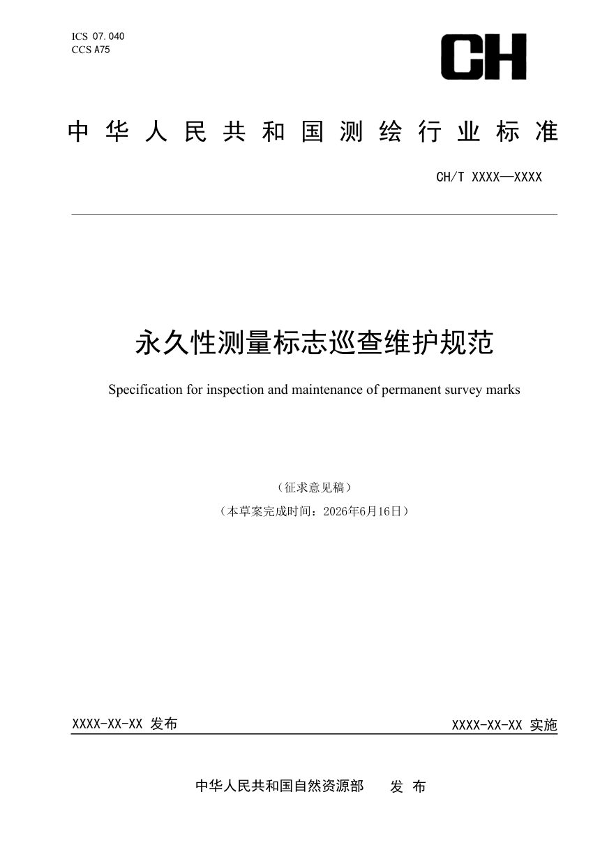 《永久性测量标志巡查维护规范》（征求意见稿）第1页
