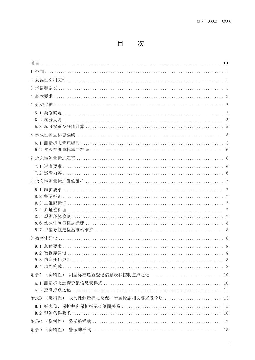 《永久性测量标志巡查维护规范》（征求意见稿）第3页