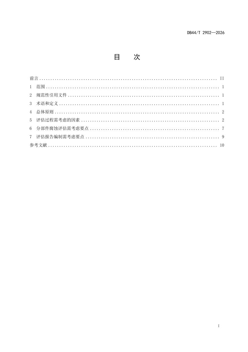 广东省《海上风电材料腐蚀服役安全评估指南》DB44/T 2902—2026第3页